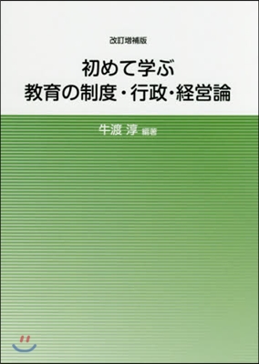 初めて學ぶ敎育の制度.行政.經營論 改補