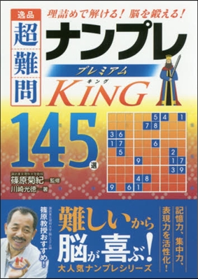 逸品超難問ナンプレプレミアム King