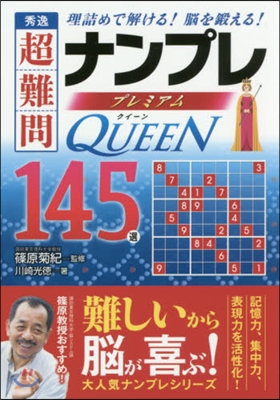 秀逸超難問ナンプレプレミアム Queen