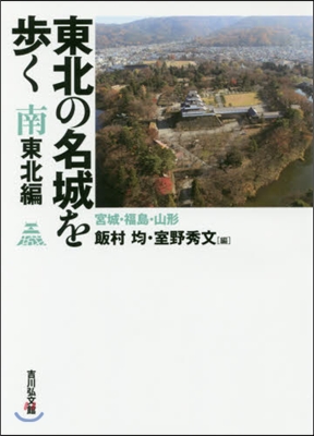 東北の名城を步く 南東北編