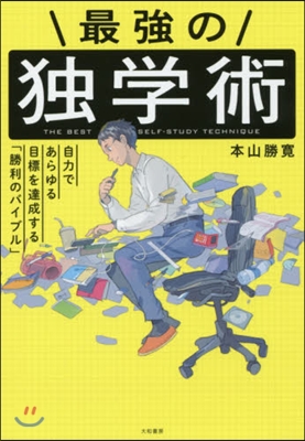 最强の獨學術 自力であらゆる目標を達成す