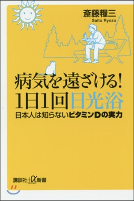 病氣を遠ざける!1日1回日光浴 