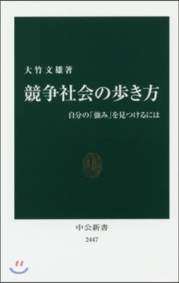 競爭社會の步き方 