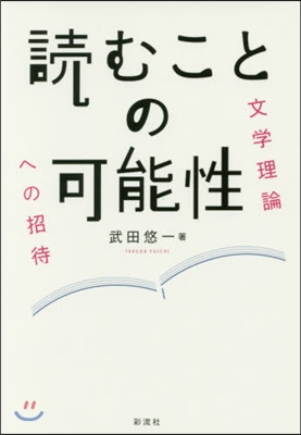 讀むことの可能性－文學理論への招待