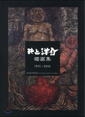 井上洋介獨畵集 1931－2016