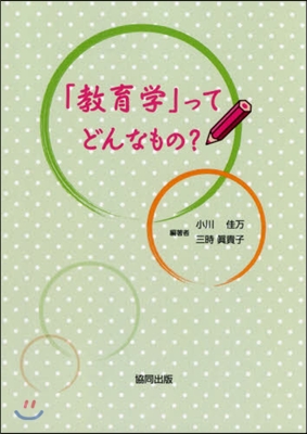 「敎育學」ってどんなもの?