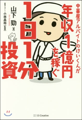 中華屋アルバイトのけいくんが年收1億円を稼ぐ1日1分投資