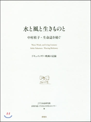 水と風と生きものと DVD付 中村桂子.