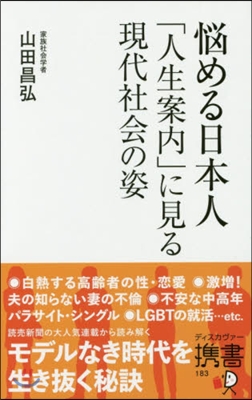 惱める日本人 「人生案內」に見る現代社會