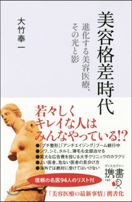 美容格差時代 進化する美容醫療,その光と