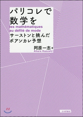 パリコレで數學を サ-ストンと挑んだポア