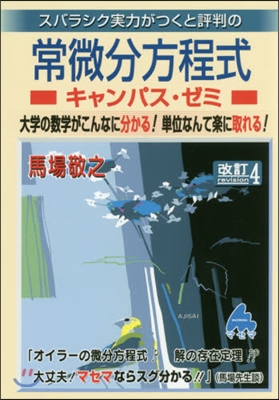 常微分方程式キャンパス.ゼミ 改訂4