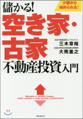 儲かる!空き家.古家不動産投資入門