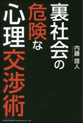 裏社會の危險な心理交涉術