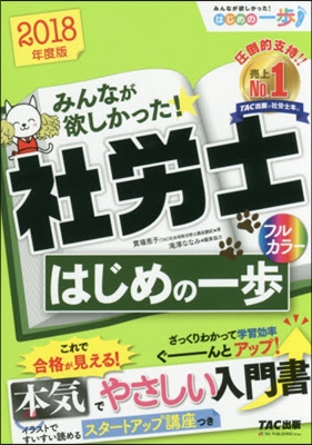 みんなが欲しかった! 社勞士はじめの一步 2018年度