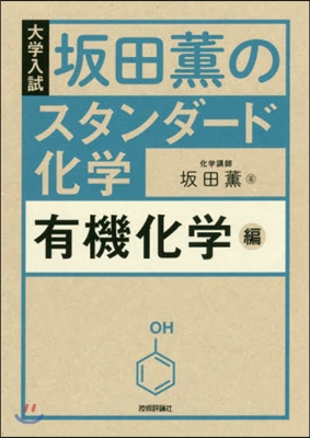 坂田薰のスタンダ-ド化學 有機化學編