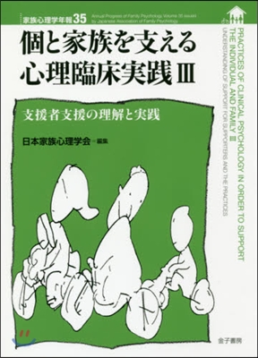 個と家族を支える心理臨床實踐   3