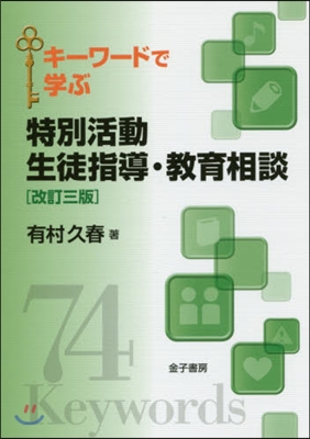 特別活動 生徒指導.敎育相談 改訂3版