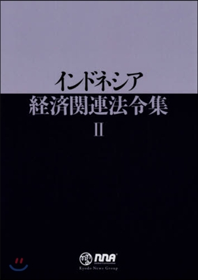 インドネシア經濟關連法令集   2