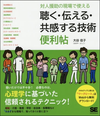 聽く.傳える.共感する技術便利帖