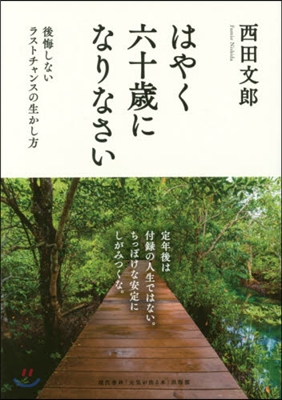 はやく六十歲になりなさい 後悔しないラス