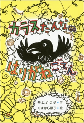 カラスだんなのはりがねごてん