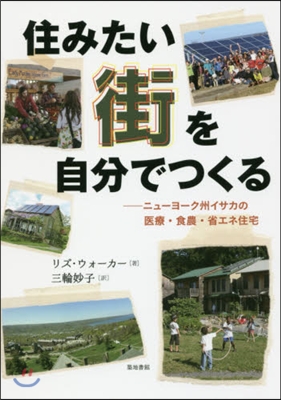 住みたい街を自分でつくる ニュ-ヨ-ク州