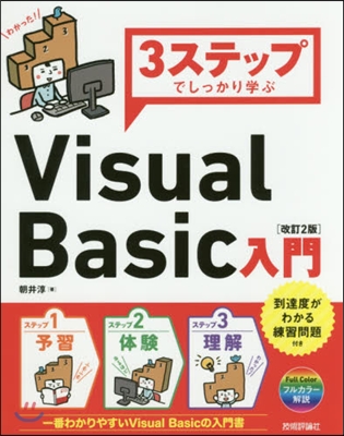 VisualBasic入門 改訂2版