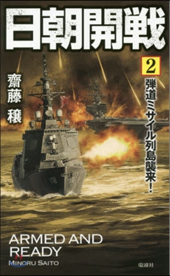 日朝開戰(2)彈道ミサイル列島襲來!