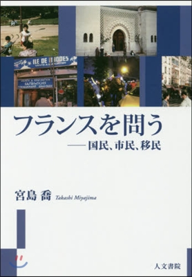 フランスを問う－國民,市民,移民