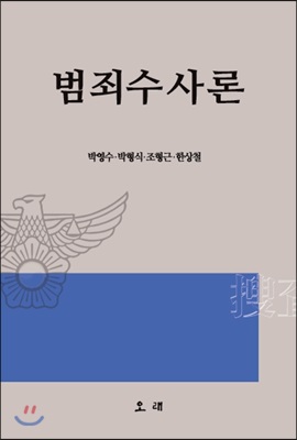 범죄수사론