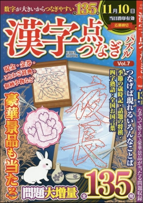 漢字点つなぎパズル   7