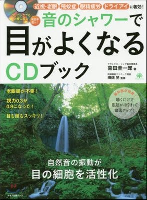 音のシャワ-で目がよくなるCDブック