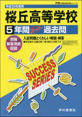 櫻丘高等學校 5年間ス-パ-過去問