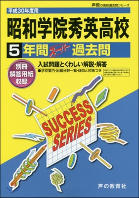 昭和學院秀英高等學校 5年間ス-パ-過去