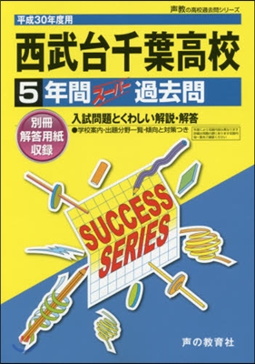 西武台千葉高等學校 5年間ス-パ-過去問