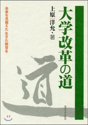 大學改革の道 未來を見据えた生きた敎育を