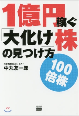 1億円稼ぐ「大化け」株の見つけ方