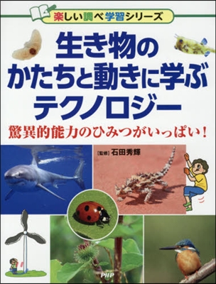 生き物のかたちと動きに學ぶテクノロジ-