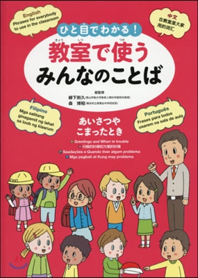 ひと目でわかる!敎室で使うみんなのことば(1)あいさつやこまったとき