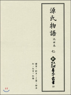 源氏物語 池田本(7)影印 