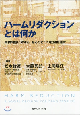 ハ-ムリダクションとは何か 藥物問題に對