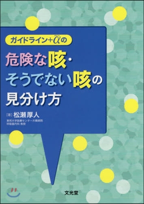 危險な咳.そうでない咳の見分け方