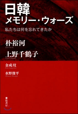 日韓メモリ-.ウォ-ズ 私たちは何を忘れ