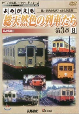 DVD 總天然色の列車たち 第3章 8