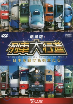 DVD 劇場版 列車大行進－日本を驅ける