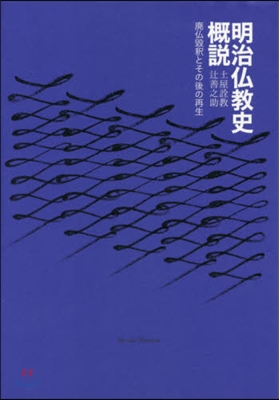 明治佛敎史槪說 廢佛?釋とその後の再生