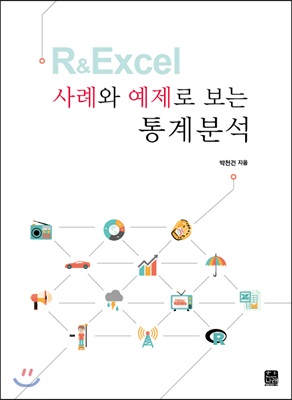 R &amp; Excel 사례와 예제로 보는 통계분석