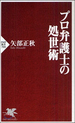 プロ弁護士の處世術