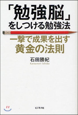 「勉强腦」をしつける勉强法 一擊で成果を出す黃金の法則